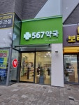 567약국