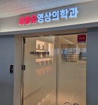세종유 영상의학과의원