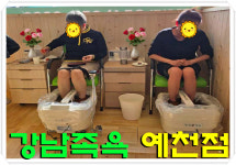 강남족욕 예천점