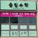 업더올림수학교습소 | 올림수학교습소