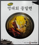 본가의참맛가야밀면