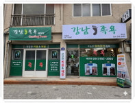 강남족욕 예천점