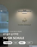 위례 뮤직슐레음악학원