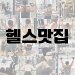 송탄헬스장 바디온핏 이충점