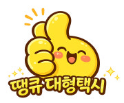 인천공항 땡큐대형택시