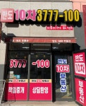 반도10차공인중개사사무소