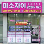 미소자이합동공인중개사사무소