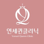 연세퀸의원