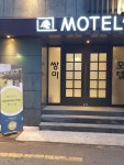 쌍마모텔