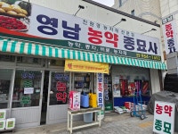 영남농약종묘사