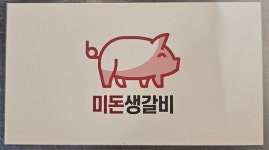미돈생갈비