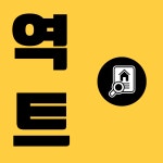 부동산이즈한아름공인중개사사무소