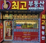 제니스최고부동산중개사무소