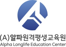 A알파원격평생교육원