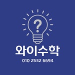 뉴턴와이수학교습소 | 와이수학교습소