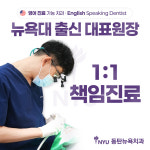 동탄뉴욕치과의원