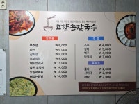 고향손칼국수