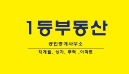 1등부동산공인중개사사무소