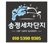 송정셀프세차타운