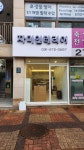 자미인테리어