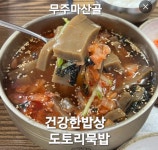 무주마산골양푼이동태탕