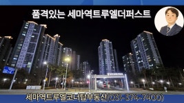 세마역트루엘코너탑공인중개사사무소