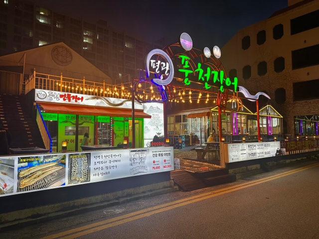 평광풍천장어