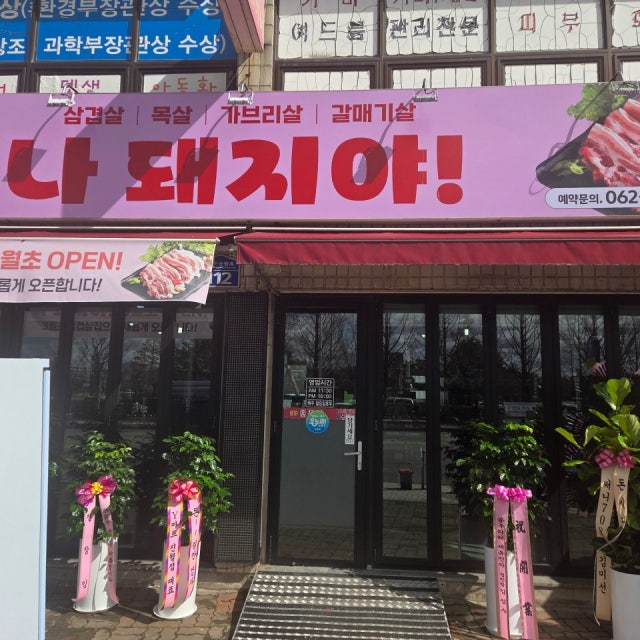 나돼지야 육류,고기요리 대표 사진