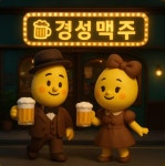 달빛경성맥주 고창점