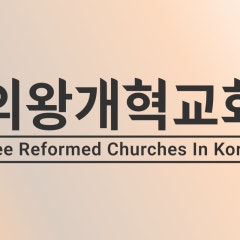 의왕개혁교회