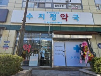 수지정약국
