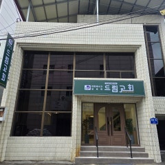 대한예수교장로회드림교회