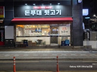 돈푸대뒷고기