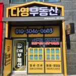 위파크 복돼지공인중개사사무소