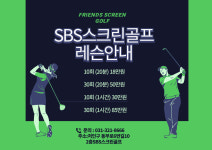 프렌즈스크린 마평동 SBS스크린골프
