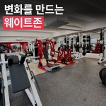 웨이트랩 삼전역점