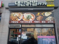 대한닭발1979광혜원점