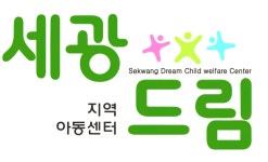 세광드림지역아동센터