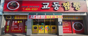 김천교동짬뽕