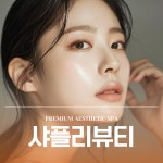 샤플리뷰티 인천심곡점