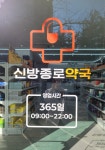 신방종로약국