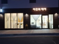 이진희헤어