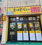 동네분식
