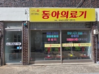 동아의료기