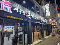 어수정수제왕돈가스&의정부부대찌개 고한본점