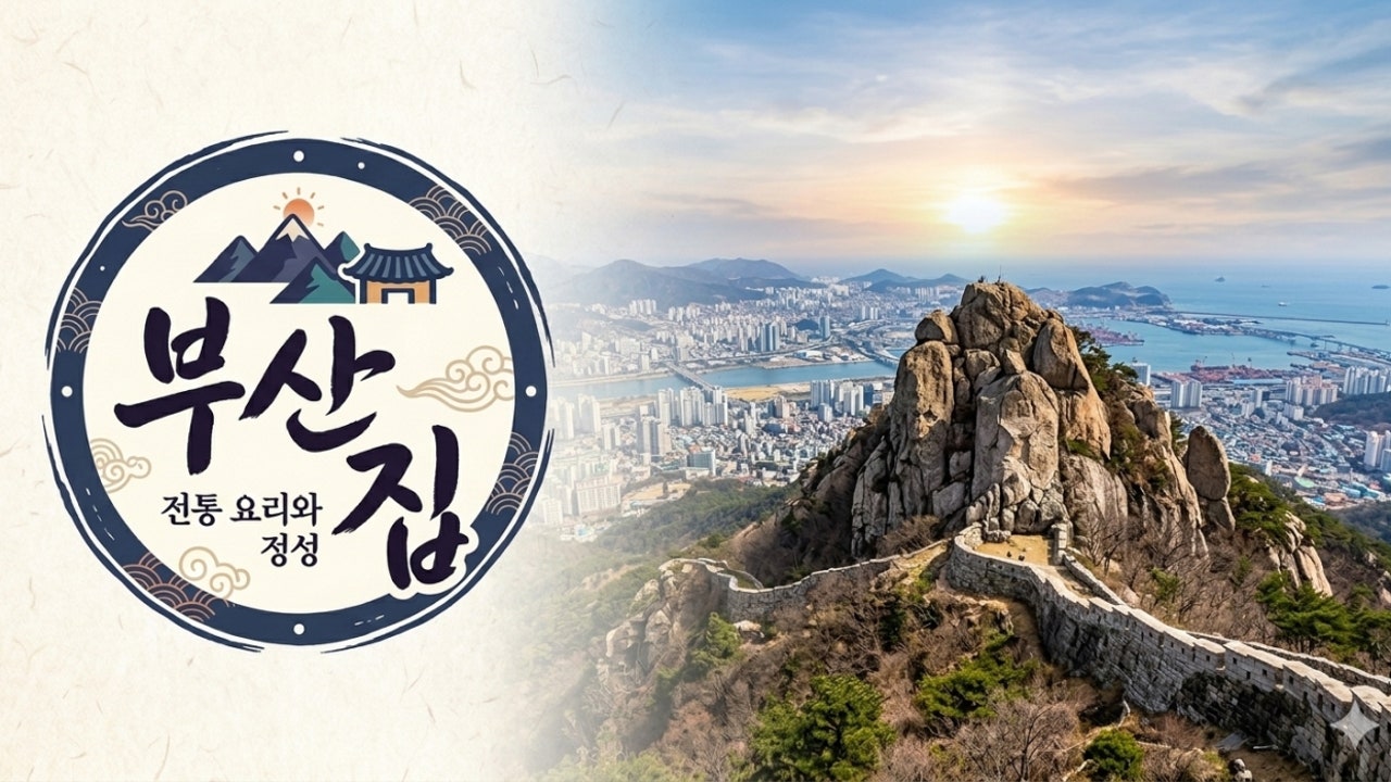 부산집