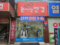 눈이랑안경콘택트 신월점