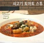 올가닉 신라