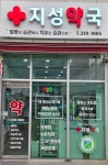 지성약국