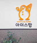 아이스팝 호암세영더조은점